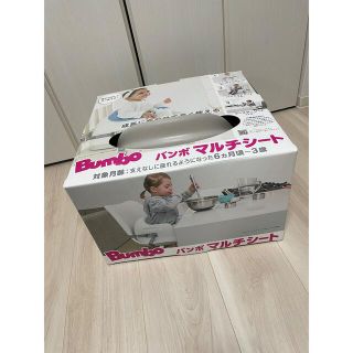 バンボ(Bumbo)のmoana様専用　バンボマルチシート　新品未使用(その他)