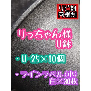 りっちゃん様 U鉢 ラベル(プランター)