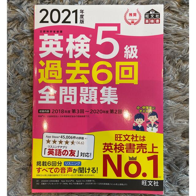 旺文社(オウブンシャ)の英検５級過去６回全問題集 文部科学省後援 ２０２１年度版 エンタメ/ホビーの本(資格/検定)の商品写真