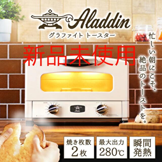 新品未使用　アラジン　グラファイトトースター2枚焼き スマホ/家電/カメラの調理家電(調理機器)の商品写真