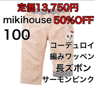 ミキハウス(mikihouse)の100🔻50%OFF 定価13,750円(パンツ/スパッツ)