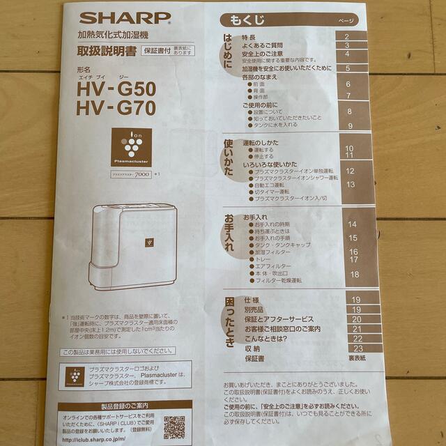 SHARP(シャープ)のSHARP 加熱気化式加湿器　HV-G50 スマホ/家電/カメラの生活家電(加湿器/除湿機)の商品写真