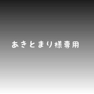 あきとまり様専用(外出用品)