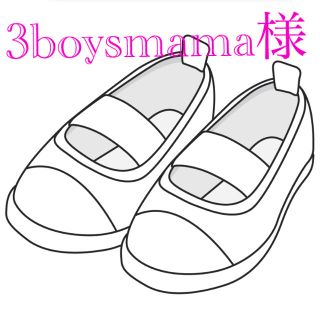 3boysmama様専用(スクールシューズ/上履き)