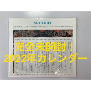 サントリー(サントリー)のサントリーウェルネス　2022年／令和４年　カレンダー(カレンダー/スケジュール)