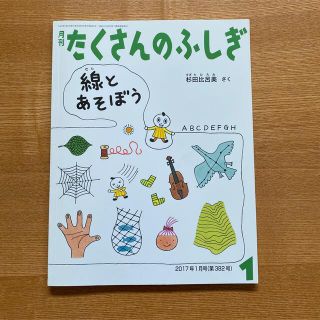 月刊たくさんのふしぎ　せんとあそぼう　2017(絵本/児童書)