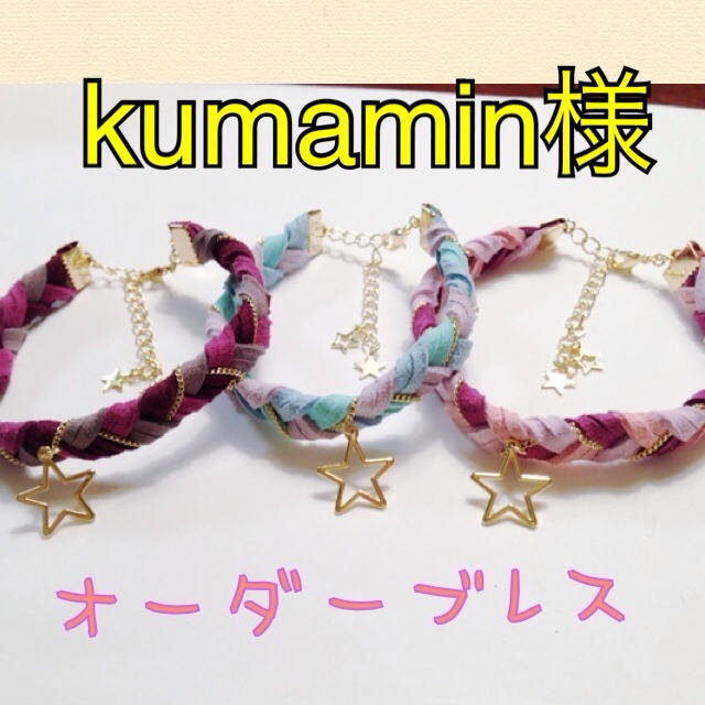 kumamin様☆オーダーブレス レディースのアクセサリー(ブレスレット/バングル)の商品写真