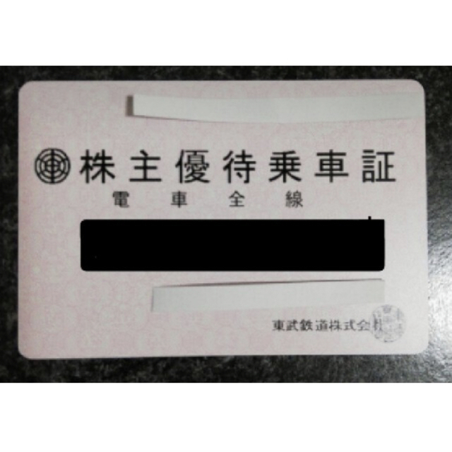 東武鉄道　株主優待乗車証（定期券タイプ）電車全線■簡易書留無料