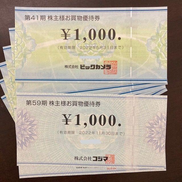 ビックカメラ 8,000円分 お買物優待券 株主優待券