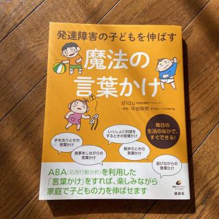 コウダンシャ(講談社)の発達障害の子どもを伸ばす魔法の言葉かけ(結婚/出産/子育て)