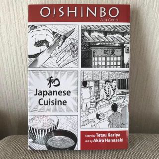 英語学習 美味しんぼ 漫画 OISHINBO: JAPANESE CUISINE(語学/参考書)