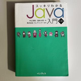 すっきりわかるJAVA入門　第３版(コンピュータ/IT)