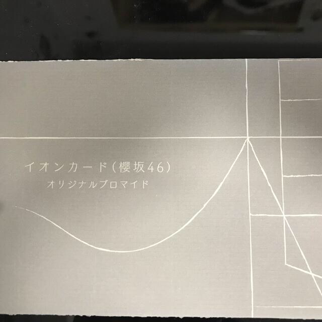 欅坂46(けやき坂46)(ケヤキザカフォーティーシックス)のイオンカード（櫻坂46）オリジナルブロマイド　５枚 エンタメ/ホビーのタレントグッズ(アイドルグッズ)の商品写真