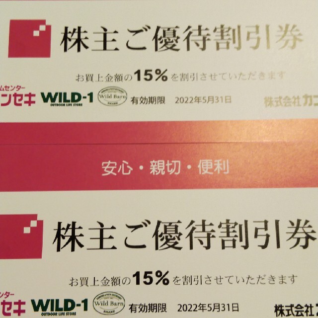 【カンセキ】株主優待券2枚 チケットの優待券/割引券(ショッピング)の商品写真