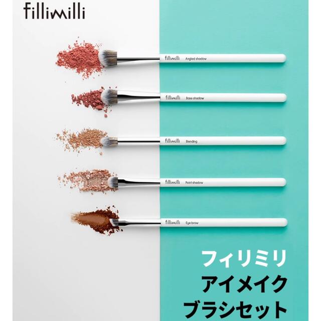 FilliMilli フィリミリ アイメイクブラシ 5本セット コスメ/美容のメイク道具/ケアグッズ(ブラシ・チップ)の商品写真