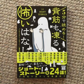 5分で読める! 背筋も凍る怖いはなし(文学/小説)