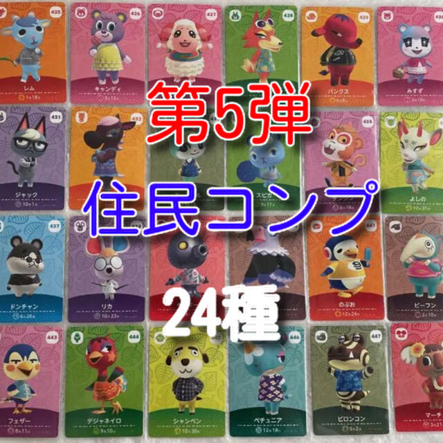 どうぶつの森　amiibo 住人　住民　フルコンプ　第5弾　メルカリ便　即発送