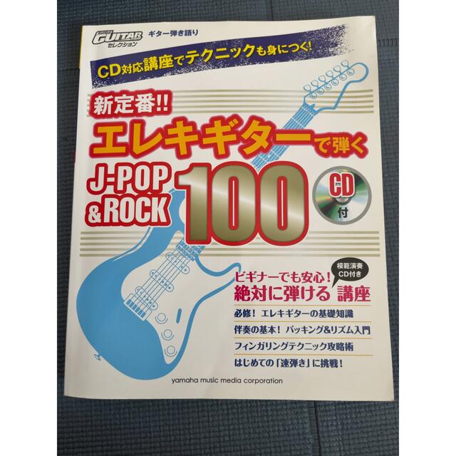 新定番！！エレキギタ－で弾くＪ－ＰＯＰ＆ＲＯＣＫ　１００ ＣＤ対応講座でテクニッ エンタメ/ホビーの本(楽譜)の商品写真