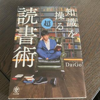 カドカワショテン(角川書店)の知識を操る超読書術(語学/参考書)