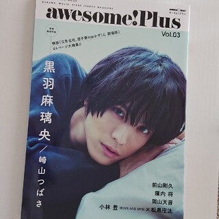 awesome!Plus vol.03 黒羽麻璃央 崎山つばさ(アート/エンタメ)