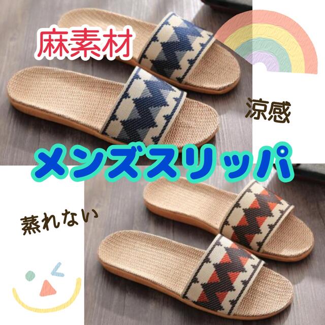 涼感 夏用スリッパ 蒸れない 洗える軽量シューズ 麻 ベランダ メンズ メンズの靴/シューズ(サンダル)の商品写真