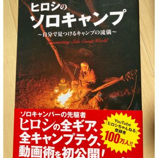 ガッケン(学研)のヒロシのソロキャンプ  自分で見つけるキャンプの流儀(趣味/スポーツ/実用)