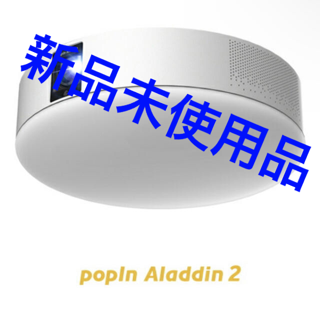 新品未使用　popIn Aladdin 2