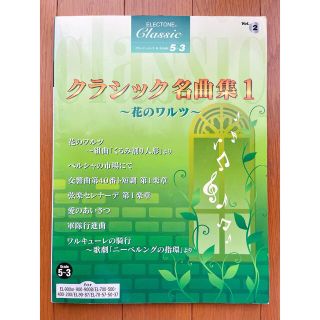 ヤマハ(ヤマハ)のエレクトーン5-3級 クラシック② クラシック名曲集1 〜花のワルツ〜 楽譜(クラシック)