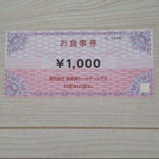 鳥貴族お食事券1000円分(レストラン/食事券)