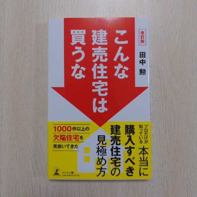 幻冬舎(ゲントウシャ)のこんな建売住宅は買うな 改訂版 エンタメ/ホビーの本(住まい/暮らし/子育て)の商品写真