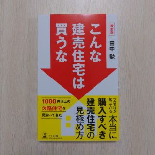 ゲントウシャ(幻冬舎)のこんな建売住宅は買うな 改訂版(住まい/暮らし/子育て)