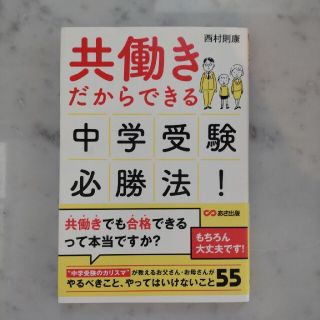 共働きだからできる 中学受験必勝法!(住まい/暮らし/子育て)