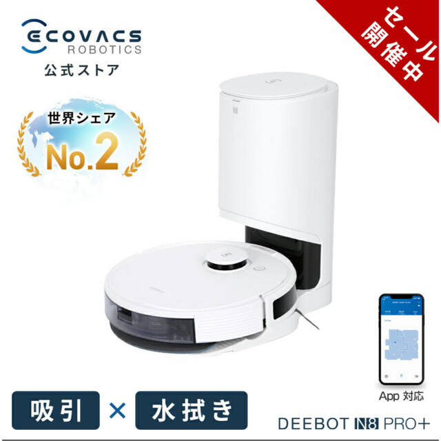 【アンディ様専用】ロボット掃除機 DEEBOT N8 PRO+ スマホ/家電/カメラの生活家電(掃除機)の商品写真