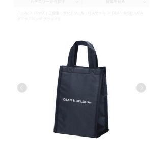 ディーンアンドデルーカ(DEAN & DELUCA)のDEAN & DELUCA クーラーバッグ ブラックS (弁当用品)