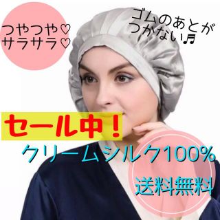 セール中‼️ナイトキャップ　シルク100% キューティクル保護　頭皮ケア　グレー(ヘアケア)