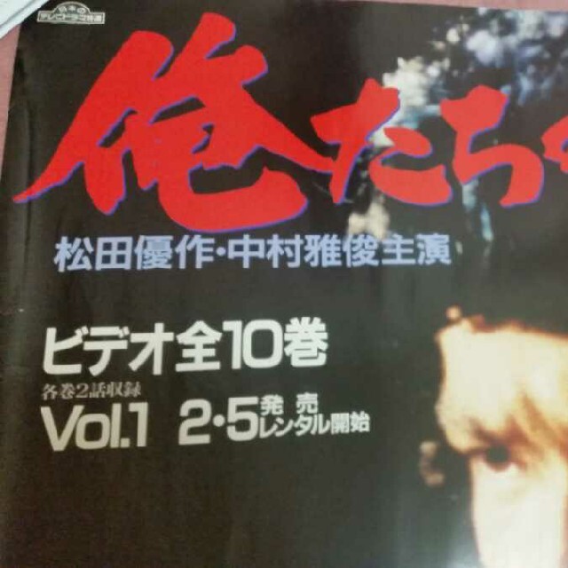 刑事ドラマ「俺たちの勲章」駅貼り用 非売品 超特大ポスター 松田優作 中村雅俊 エンタメ/ホビーのコレクション(印刷物)の商品写真