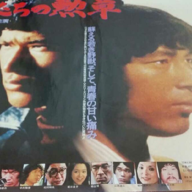 刑事ドラマ「俺たちの勲章」駅貼り用 非売品 超特大ポスター 松田優作 中村雅俊 刑事ドラマ「俺たちの勲章」駅貼り用 非売品 超特大ポスター 松田優作 中村雅俊