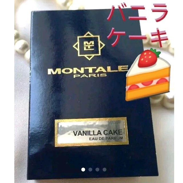 Montale モンタル バニラケーキ グルマン 香水 オードパルファム 2ml