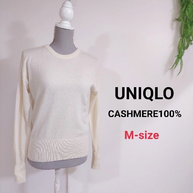 UNIQLO(ユニクロ)のUNIQLO カシミア100% クルーネック ニット オフホワイト 79823 レディースのトップス(ニット/セーター)の商品写真