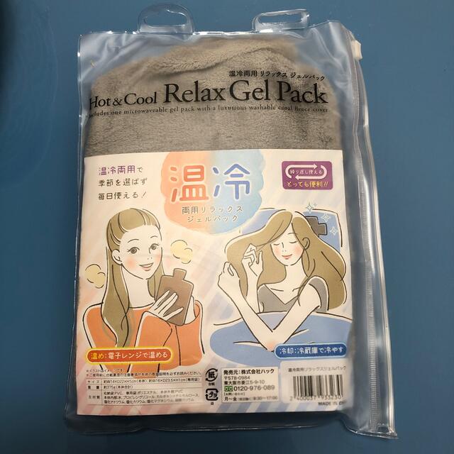 【新品未使用】温冷両用リラックスジェルパック コスメ/美容のリラクゼーション(その他)の商品写真