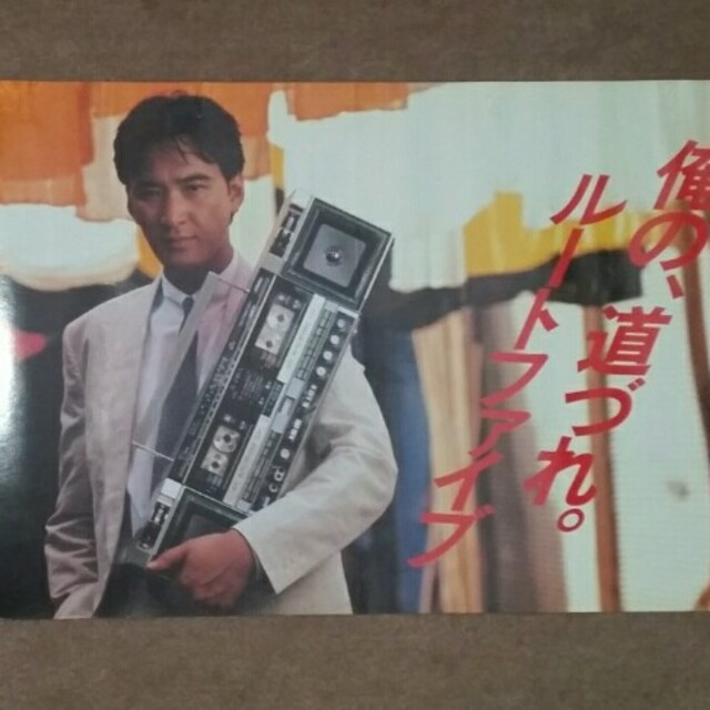 貴重サイズ 松田優作「ビクター ルート5」ポスター 1984年当時物
