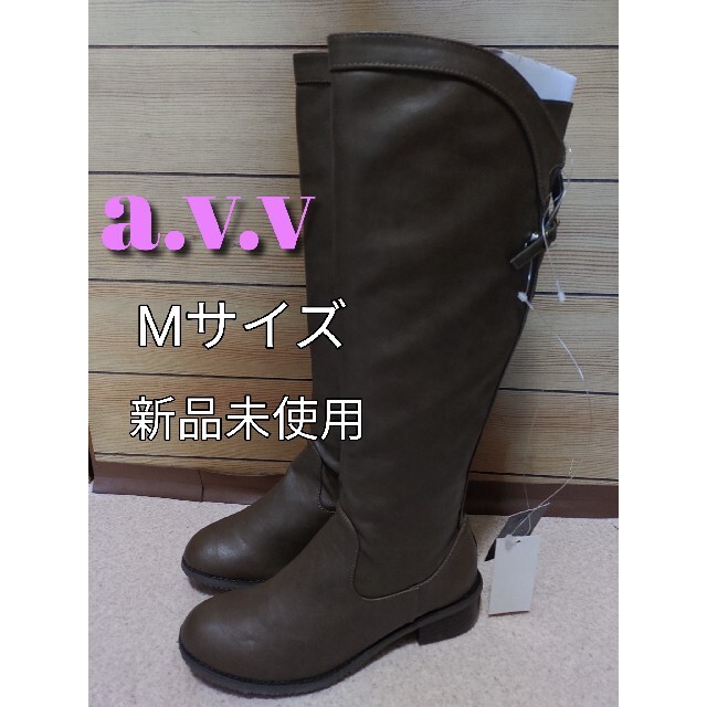 ☆a.v.v　　ロングブーツ　レディース