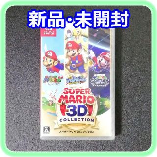 ニンテンドースイッチ(Nintendo Switch)の新品 未開封 スーパーマリオ 3Dコレクション Switchソフト(家庭用ゲームソフト)