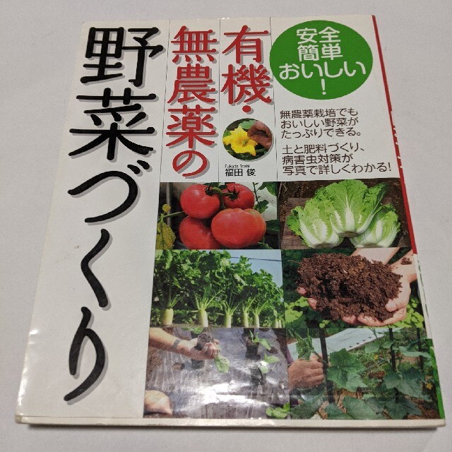有機・無農薬の野菜づくり エンタメ/ホビーの本(趣味/スポーツ/実用)の商品写真