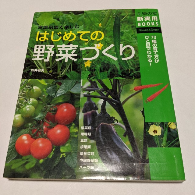 はじめての野菜づくり 家庭菜園で楽しむ　７０種の育て方がひと目でわかる！ エンタメ/ホビーの本(趣味/スポーツ/実用)の商品写真