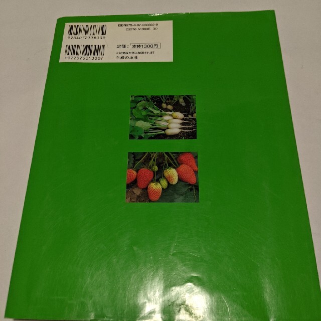 はじめての野菜づくり 家庭菜園で楽しむ　７０種の育て方がひと目でわかる！ エンタメ/ホビーの本(趣味/スポーツ/実用)の商品写真