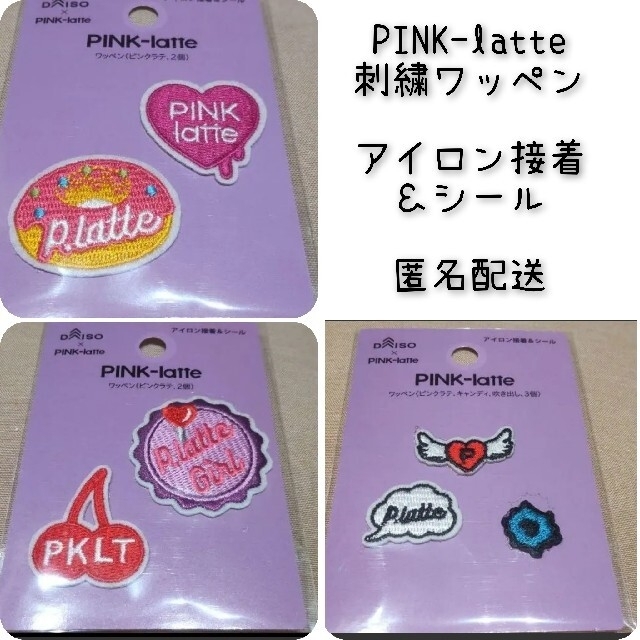 PINK-latte(ピンクラテ)の【PINK-latte】アイロン接着＆シール ワッペン ハンドメイドの素材/材料(各種パーツ)の商品写真