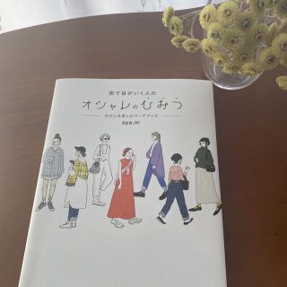 街で目がいく人のオシャレのひみつ(ファッション/美容)