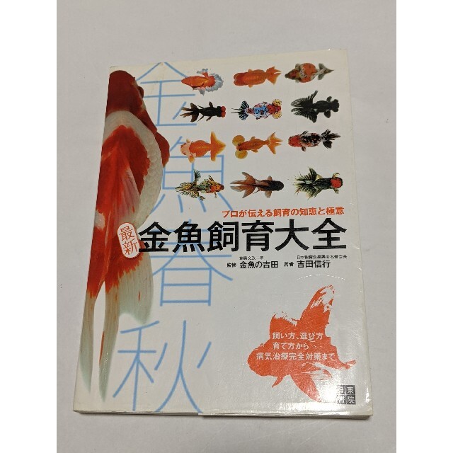 最新金魚飼育大全 金魚春秋 エンタメ/ホビーの本(住まい/暮らし/子育て)の商品写真