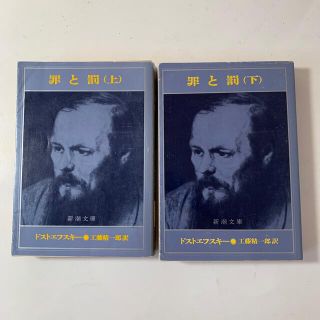 2冊セット「罪と罰 上巻 下巻 改版」ドストエフスキー　名作　新潮文庫(その他)